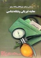 کتاب معاینه فیزیکی و نشانه شناسی برای پرستاران